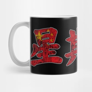 Thursday in Chinese Character Mug